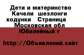 Дети и материнство Качели, шезлонги, ходунки - Страница 2 . Московская обл.,Юбилейный г.